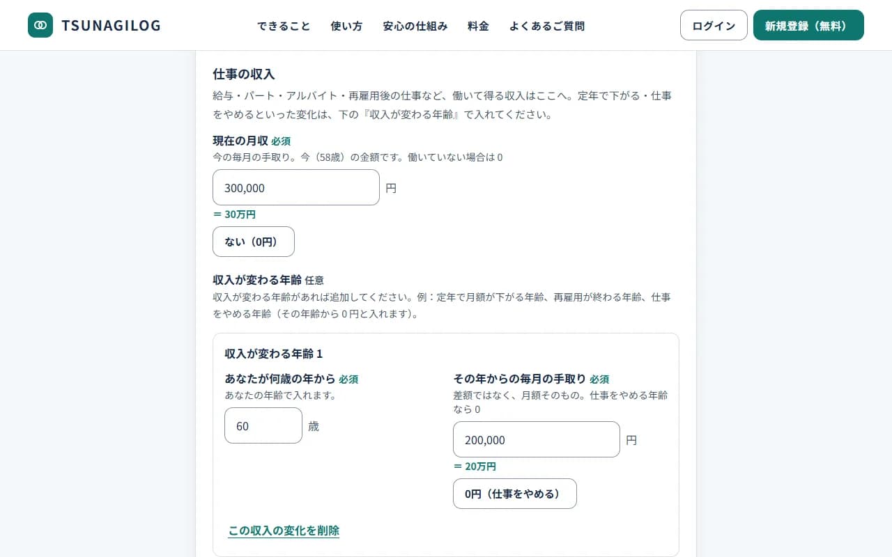 年金シミュレーターの入力画面。仕事の収入の「現在の月収」と「ない(0円)」ボタン、「収入が変わる年齢」の入力欄(何歳の年から・その年からの毎月の手取り・「0円(仕事をやめる)」ボタン・「この収入の変化を削除」)に、例の数字が入っています。